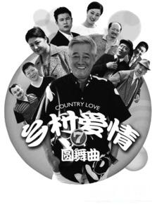 乡村爱情明星歌曲,经典歌曲背后的故事与感动