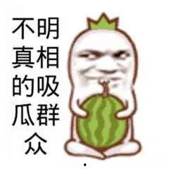 吃瓜群众来,网络时代的围观力量