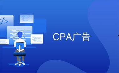 头条cpa广告代理,助力企业高效投放，精准触达目标受众