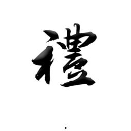 带礼字明星