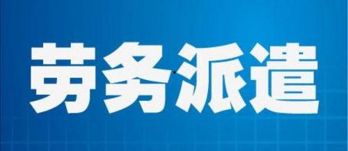 达州明星劳务派遣公司,专业高效，助力企业人才需求